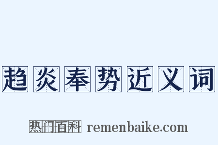 趋炎奉势近义词是什么意思的图片